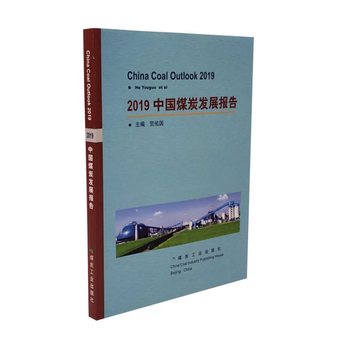 2019中國煤炭發展報告
