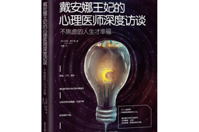 黛安娜王妃的心理醫師深度訪談：不焦慮的人生才幸福