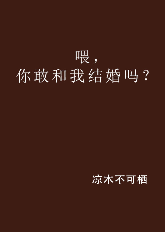 喂，你敢和我結婚嗎？