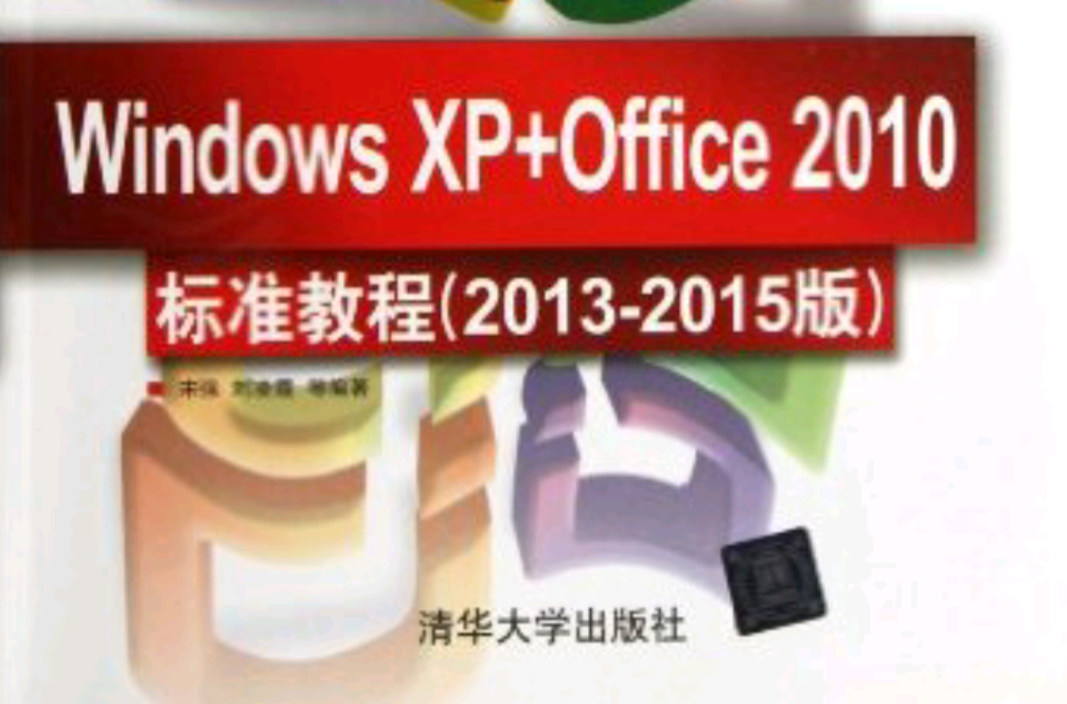 Windows XP+Office 2010標準教程