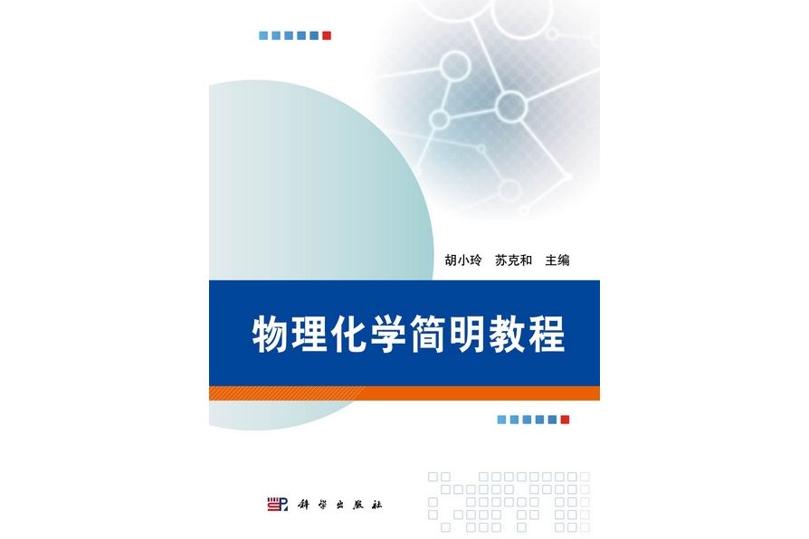 物理化學簡明教程(2012年科學出版社出版的圖書)