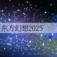 東方幻想2025