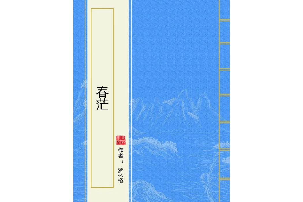 春茫