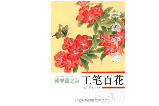 初學者之友：工筆百花(工筆百花)