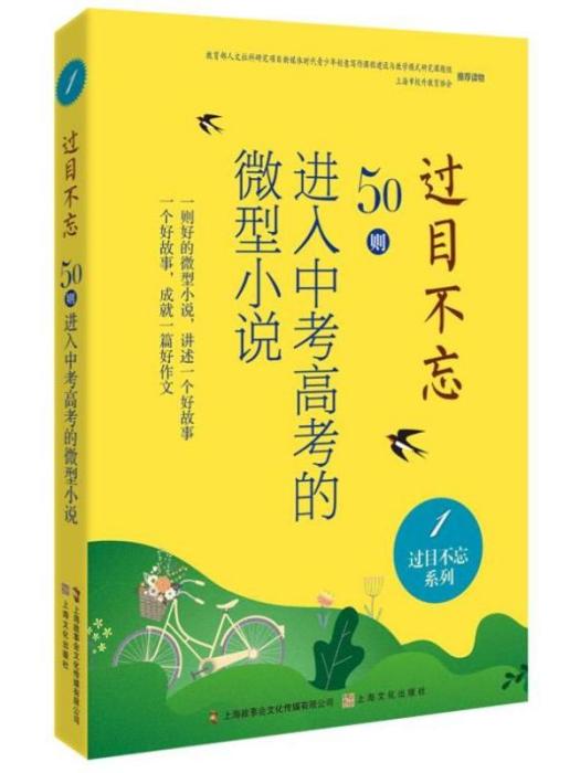 過目不忘系列·過目不忘50則進入中考高考的微型小說(1)