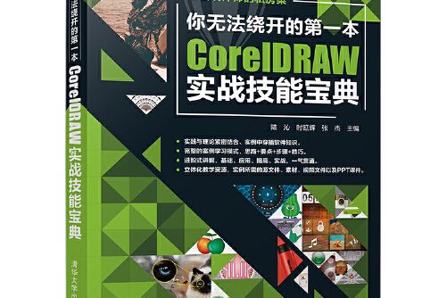 你無法繞開的第一本coreldraw實戰技能寶典