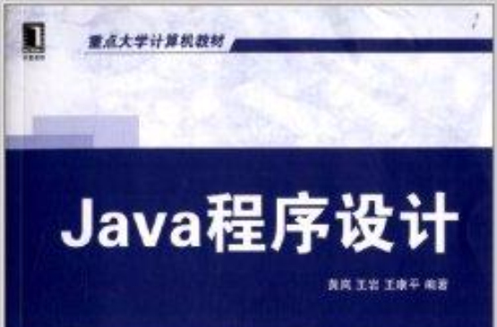 重點大學計算機教材：Java程式設計