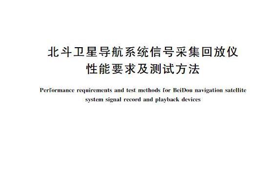 北斗衛星導航系統信號採集回放儀性能要求及測試方法