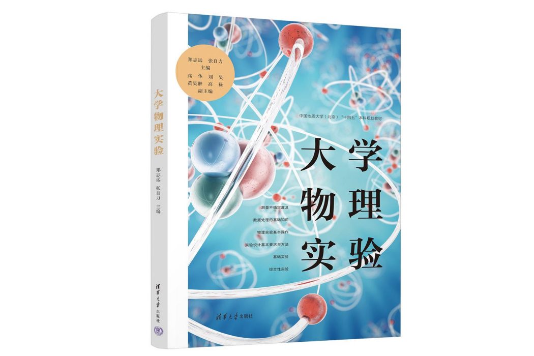 大學物理實驗(2022年清華大學出版社出版的圖書)