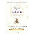 聖誕祈福(2011年中國書店出版社出版的圖書)