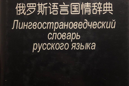 俄羅斯語言國情詞典