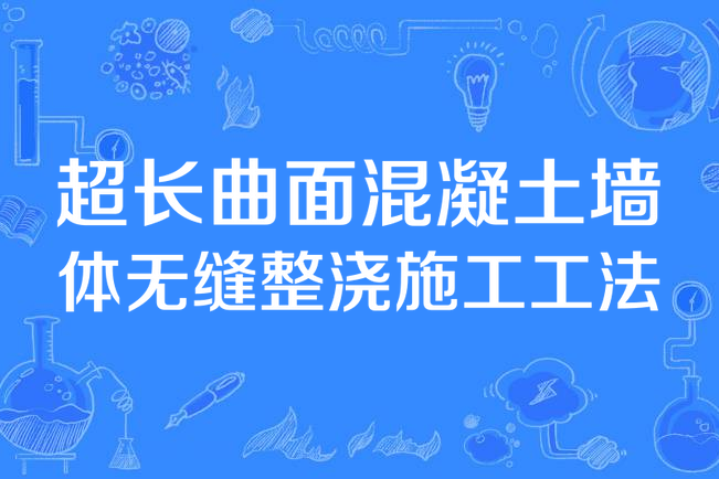 超長曲面混凝土牆體無縫整澆施工工法