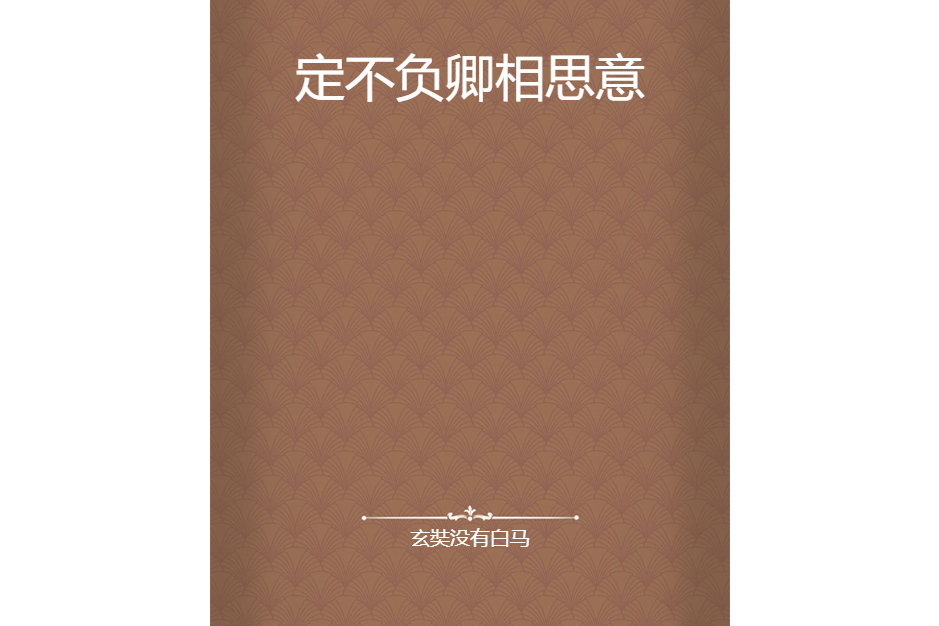 定不負卿相思意(玄奘沒有白馬創作的網路小說)