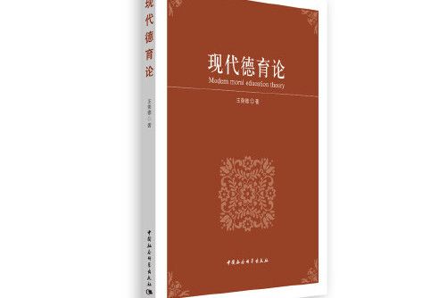 現代德育論(2019年中國社會科學出版社出版的圖書)