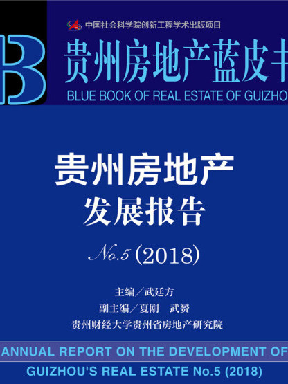 貴州房地產發展報告NO.5(2018)