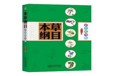 本草綱目：彩色精華版(本草綱目（2016年陝西科學技術出版社出版的圖書）)