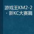 遊戲王KM2-2·新KC大賽篇