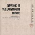 韻學集成與宋金元明有關韻書的關係研究