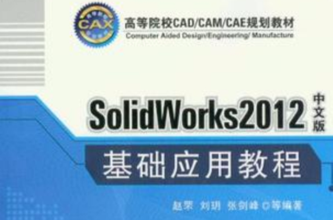 SolidWorks2012中文版基礎套用教程