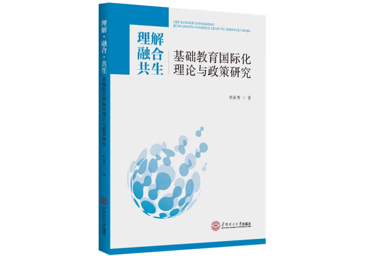 理解·融合·共生---基礎教育國際化理論與政策研究