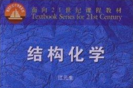 面向21世紀課程教材：結構化學