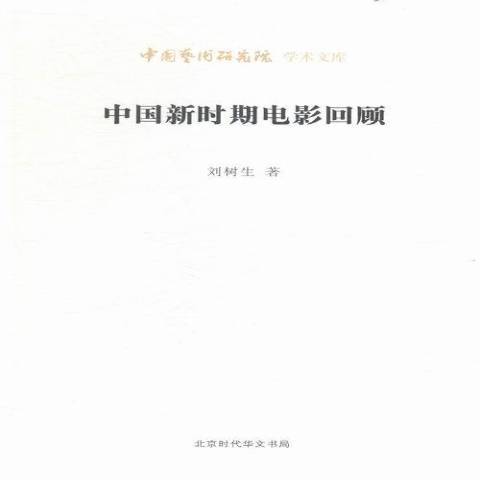 中國新時期電影回顧(2016年北京時代華文書局出版的圖書)