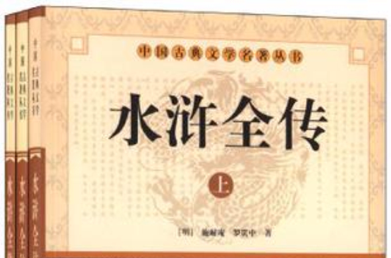 水滸全傳（套裝全3冊）