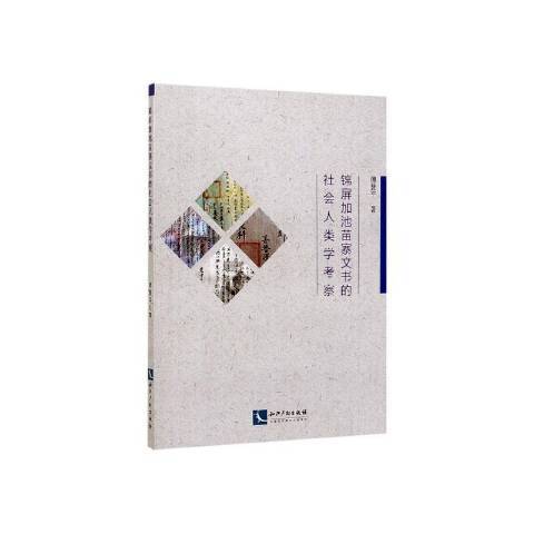 錦屏加池苗寨文書的社會人類學考察