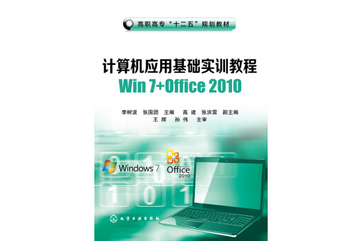 計算機套用基礎實訓教程Win 7+Office 2010