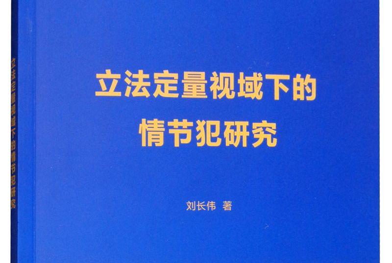 立法定量視域下的情節犯研究