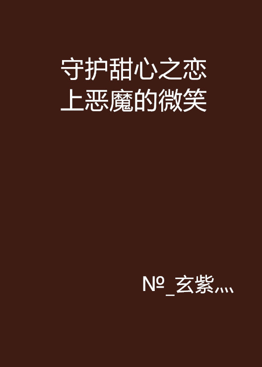 守護甜心之戀上惡魔的微笑