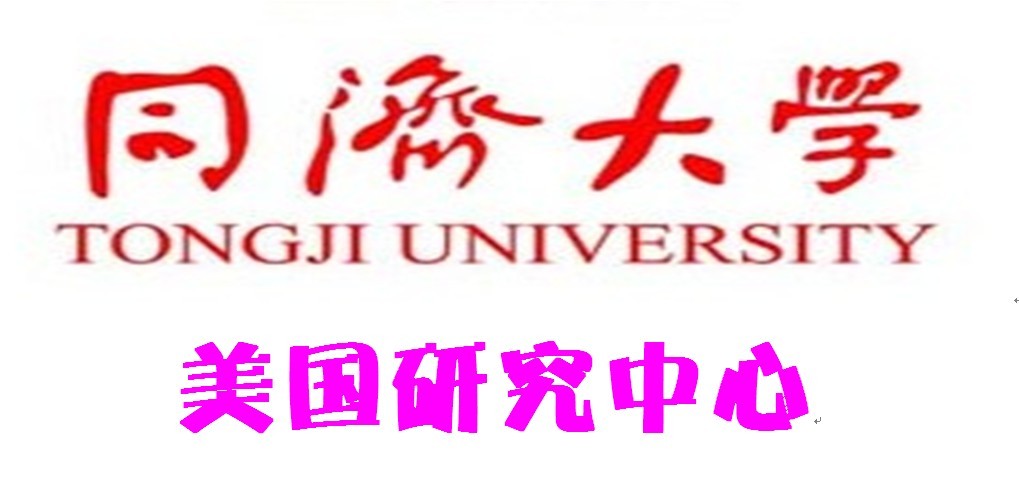 同濟大學美國研究中心