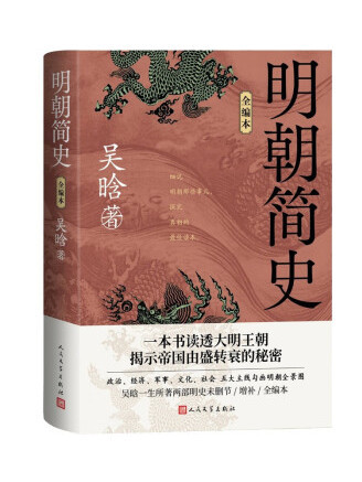 明朝簡史(2023年人民文學出版社出版的圖書)