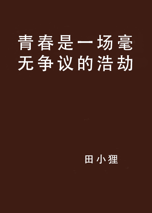 青春是一場毫無爭議的浩劫