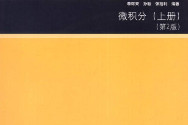 微積分（上冊·第2版）(2014年清華大學出版社出版的書籍)