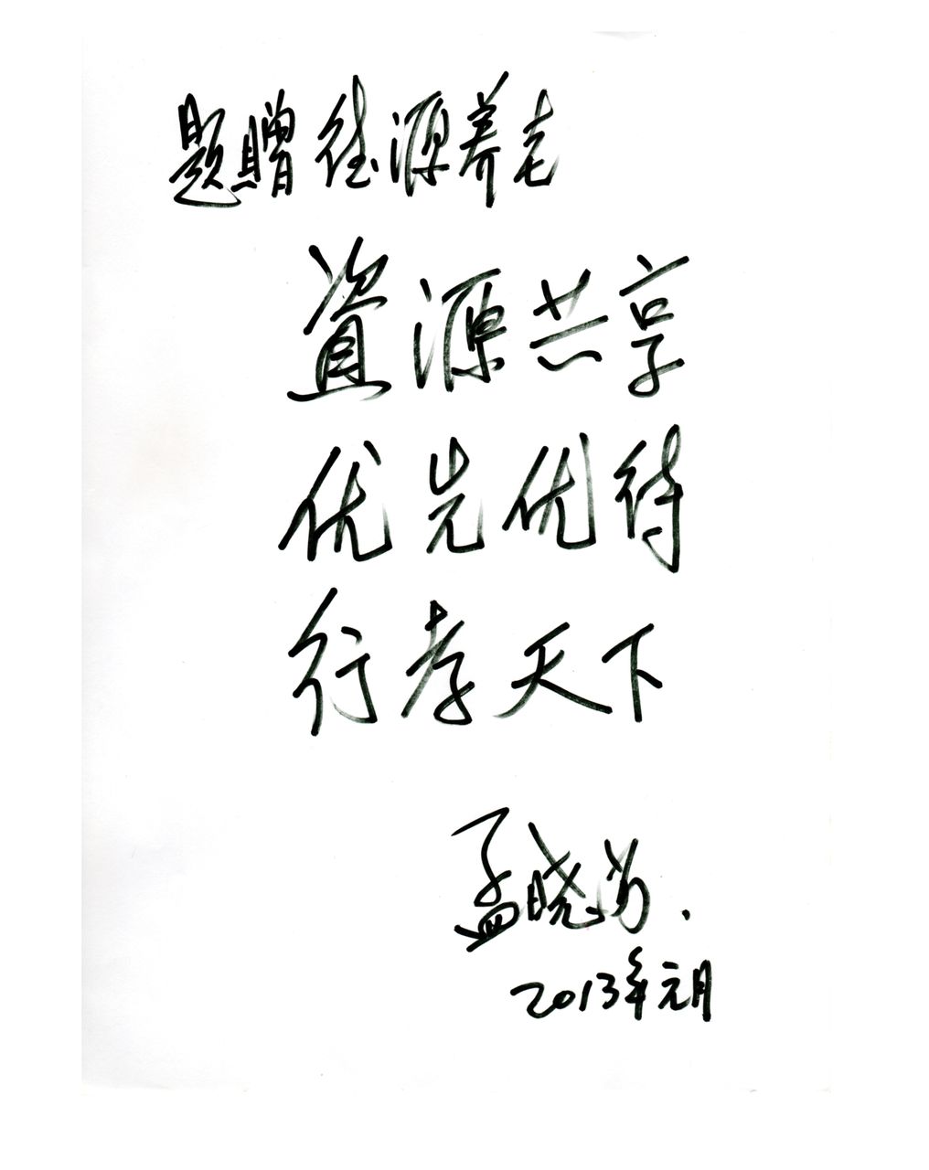 幸福人壽董事長孟曉蘇題詞