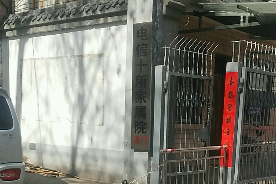 電信十所家屬院