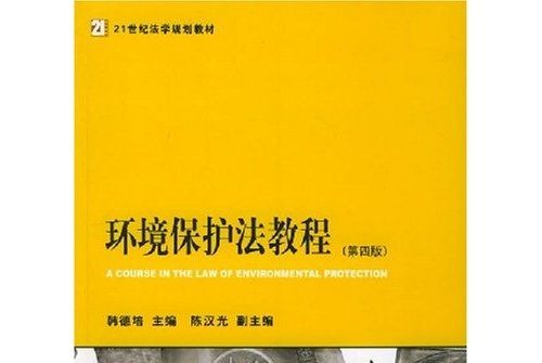環境保護法教程（第4版）