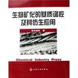 生物礦化的基質調控及其仿生套用