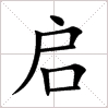 田字格中的“啟”字