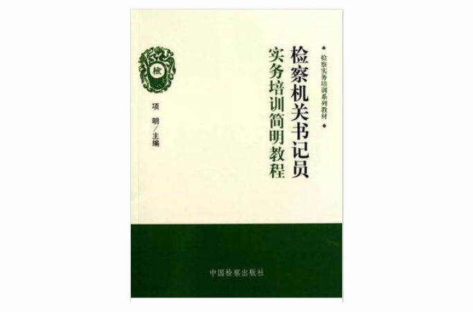 檢察機關書記員實務培訓簡明教程