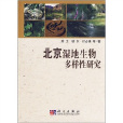 北京濕地生物多樣性研究