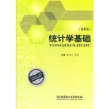 統計學基礎（第2版）(統計學基礎（第二版）（蘇愛艷、李傑主編的圖書）)