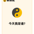 今天我是誰？