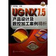 UG NX 7.5產品設計及數控加工案例精析