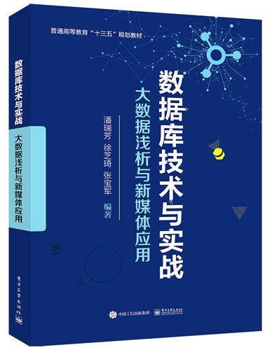 資料庫技術與實戰——大數據淺析與新媒體套用