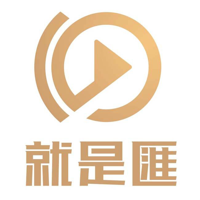 就是匯文化傳播（上海）有限公司