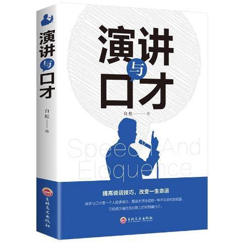 演講與口才(2019年吉林文史出版社出版的圖書)