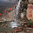 沙河市桃花源風景區