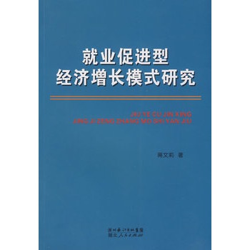 就業促進型經濟成長模式研究